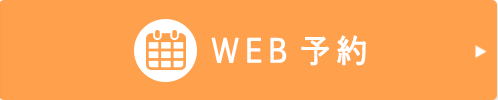 WEB予約