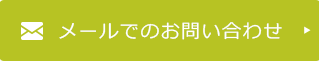 メールでのお問い合わせ