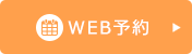 WEB予約