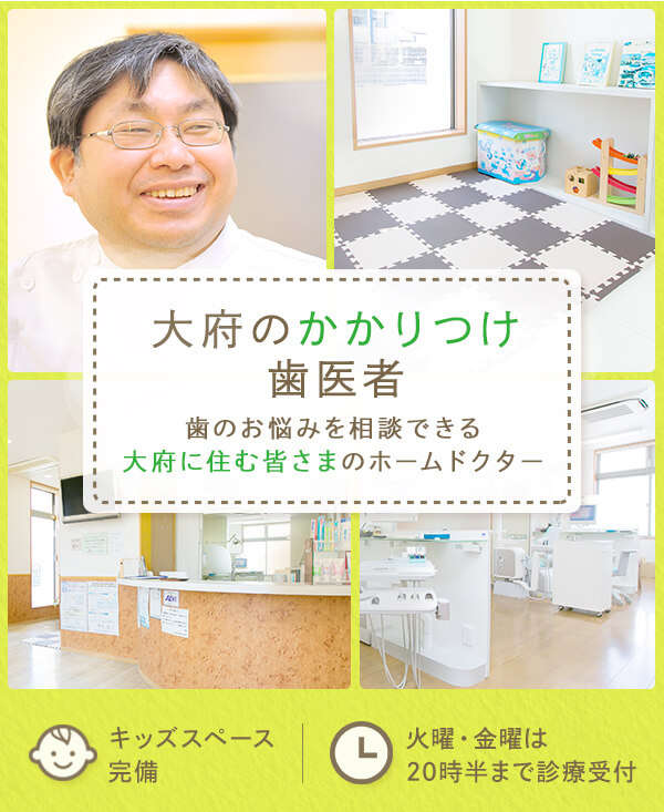 大府のかかりつけ歯医者いつでも気軽に歯のお悩みを相談できる大府に住む皆さまのためのホームドクター